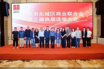 2026年北京市东城区商业联合会第三届换届选举大会召开