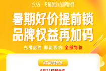 飞猪618升级为“旅行品牌盛典” 报名商家数创新高、会员权益再扩容