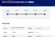 2025年研发费用下滑，华太电子闯关科创板