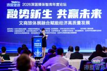 聚力释放文商旅体展融合新动能 2026深蓝媒体智库年度论坛成功举办