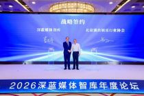 2026深蓝媒体智库年度论坛｜深蓝智库×北京演出娱乐行业协会 共筑首都演艺新生态