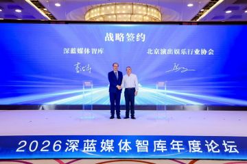 2026深蓝媒体智库年度论坛｜深蓝智库×北京演出娱乐行业协会 共筑首都演艺新生态
