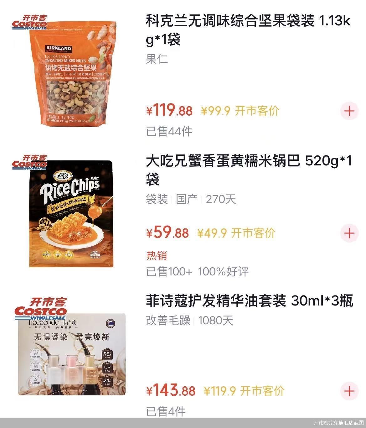 开市客京东旗舰店截图