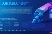 人形机器人上“户口”  全生命周期可追溯