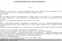 因涉内幕交易，淮安相兑弘毅投资管理中心及两名责任人被累计罚没超1100万元