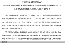 中韩半导体ETF华泰柏瑞将自5月26日开市起停牌至10:30