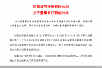 招商证券：选举朱江涛担任公司董事长、法定代表人