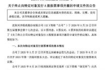 竞品加速入局、7.9亿元定增折戟，兴齐眼药扩张之路添变数