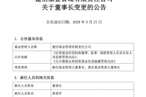 建信基金：曲寅军新任公司董事长