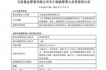 万家基金：王焱新任首席信息官