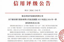 廊坊银行年报“捂盖子”，这家评级机构急了！