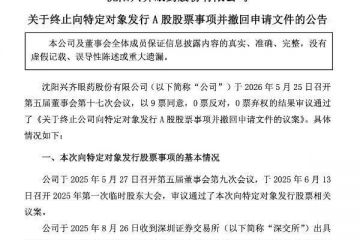 竞品加速入局、7.9亿元定增折戟，兴齐眼药扩张之路添变数