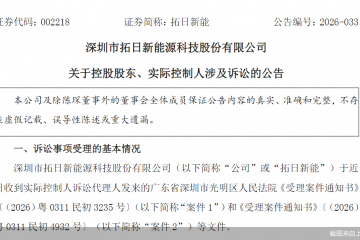 业绩转亏、实控人家族内斗升级，拓日新能困局待解