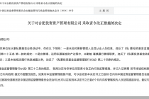 因未勤勉谨慎履行管理职责等违规行为，合肥优资资产管理被监管责令改正