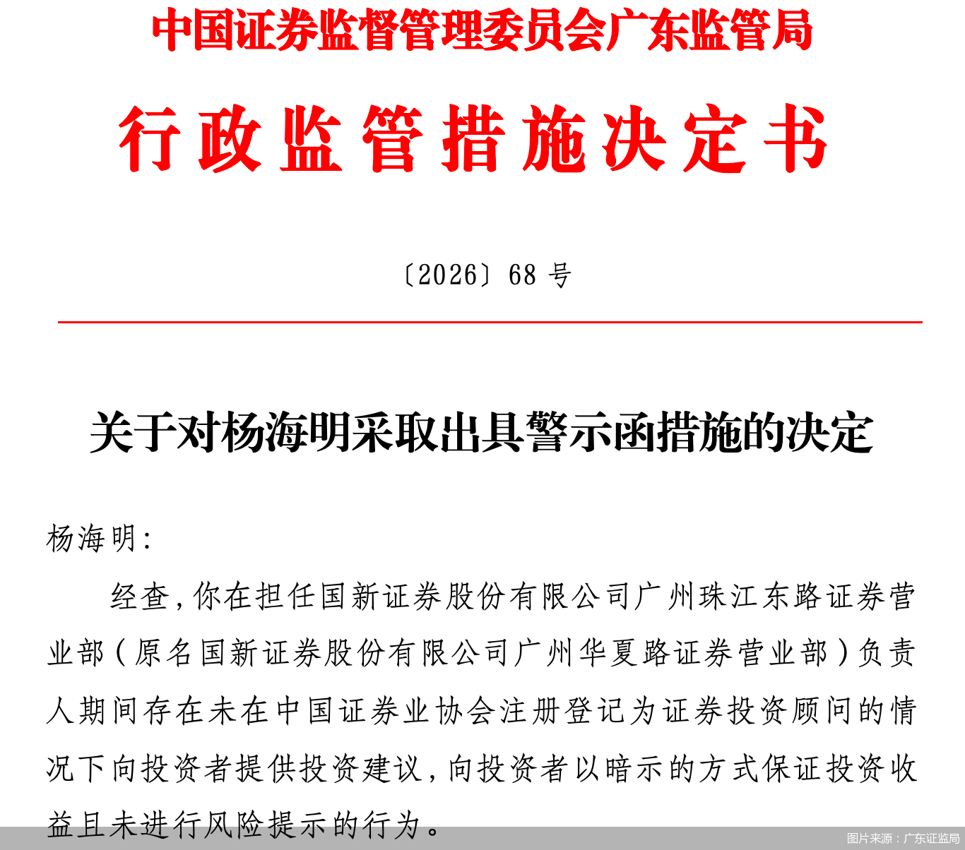 图片来源：广东证监局