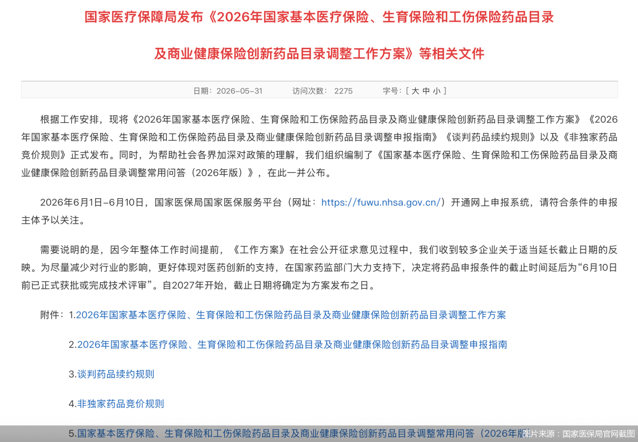 图片来源:国家医保局官网截图