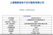 商联信被“摘牌”，汇聚支付领百万罚单！支付业严监管持续加码