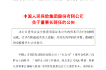 中国人保：丁向群因工作调动辞任执行董事、董事长