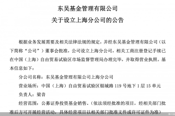 东吴基金：上海分公司完成工商注册登记并取得营业执照