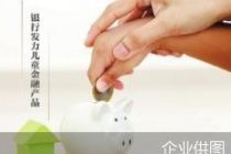 送礼加高息 银行抢滩儿童金融赛道