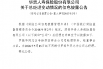总经理罗振华辞任，华贵人寿近期“将帅”齐调整