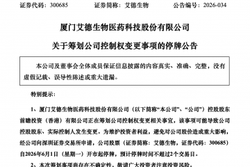 艾德生物净利大增后突谋易主，体外诊断行业洗牌加速