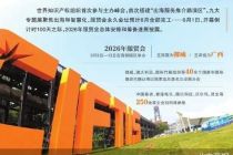 倒计时100天 2026年服贸会聚焦出海与智慧化