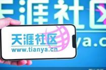 天涯重启：情怀归情怀 生意归生意