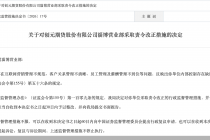 因存在互联网营销管理不规范等违规行为，创元期货一营业部被监管责令改正