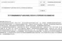 因合规风控机制存在缺失等问题，海南港澳资讯杭州分公司被监管责令改正
