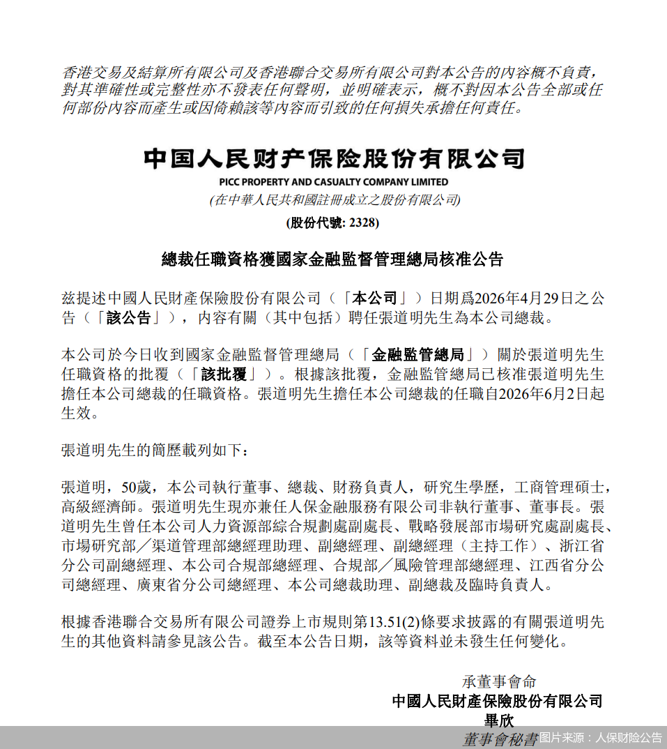 图片来源：人保财险公告