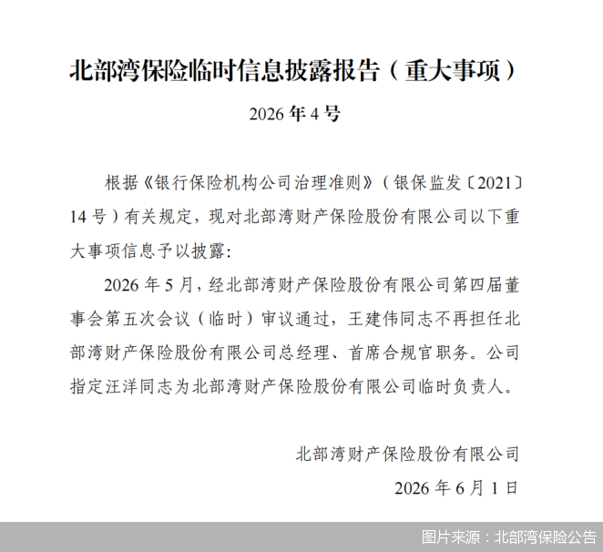 图片来源：北部湾保险公告