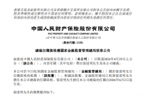 人保财险：张道明总裁的任职资格获核准