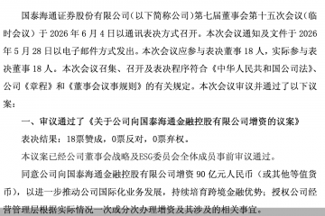 国泰海通：拟向国泰海通金控增资90亿元