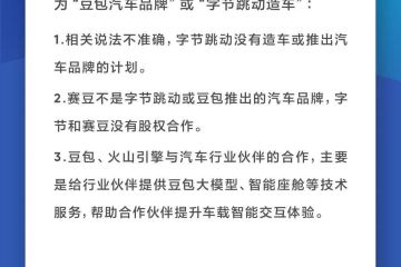 字节跳动：没有造车或推出汽车品牌的计划