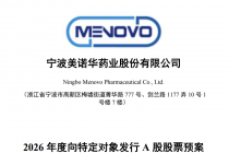 美诺华拟募资扩产，此前两次定增均折戟