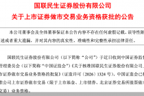 国联民生：上市证券做市交易业务资格获批