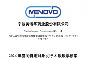 美诺华拟募资扩产，此前两次定增均折戟