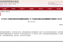 中基协发布私募基金信披细则，公布6份重要内容模板，9月1日起施行
