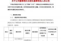 中原证券：董事唐进因到龄退休离任，推荐姜德杰为董事候选人