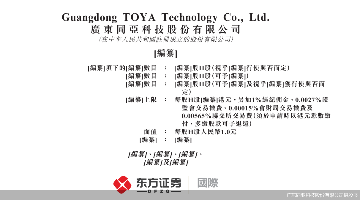 广东同亚科技股份有限公司招股书