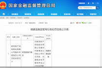 财务数据不真实，都邦保险福州市鼓楼支公司合计被罚33.9万元