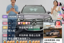 “6·18”直播卖奔驰 “李佳琦们”的流量焦虑