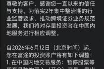跨境证券市场两重天：灰色关闸整改，合规600亿出海