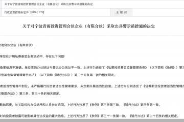 因投资者适当性管理不到位等多项违规行为，宁波青雨投资被出具警示函