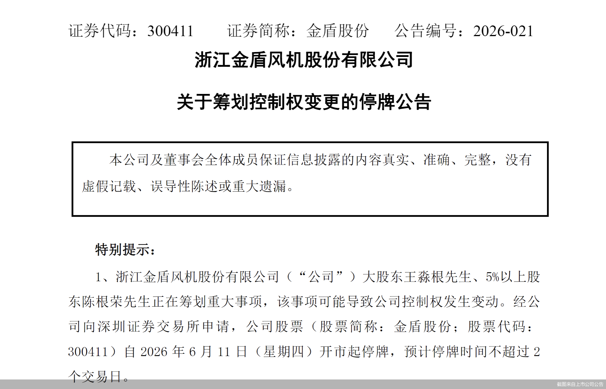截图来自上市公司公告