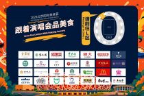 跟着蔡依林演唱会品美食！鸟巢解锁“演唱会+餐饮”融合消费模式