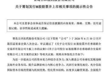 营收净利双降、负债高企，百洋医药赴港上市解困