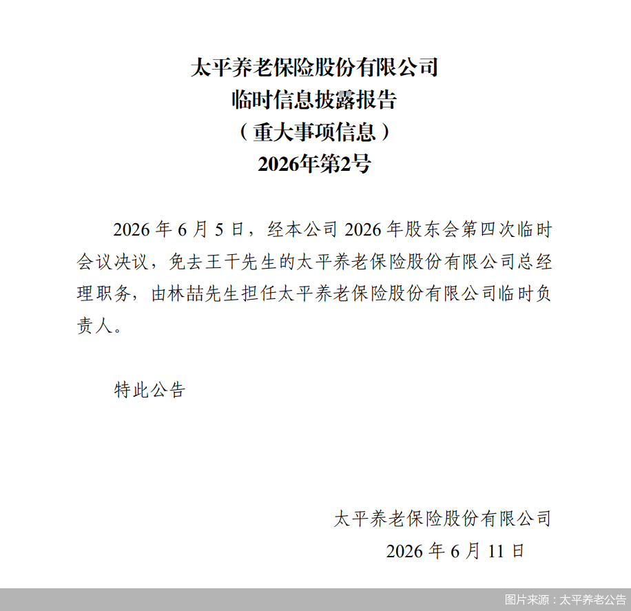 图片来源：太平养老公告