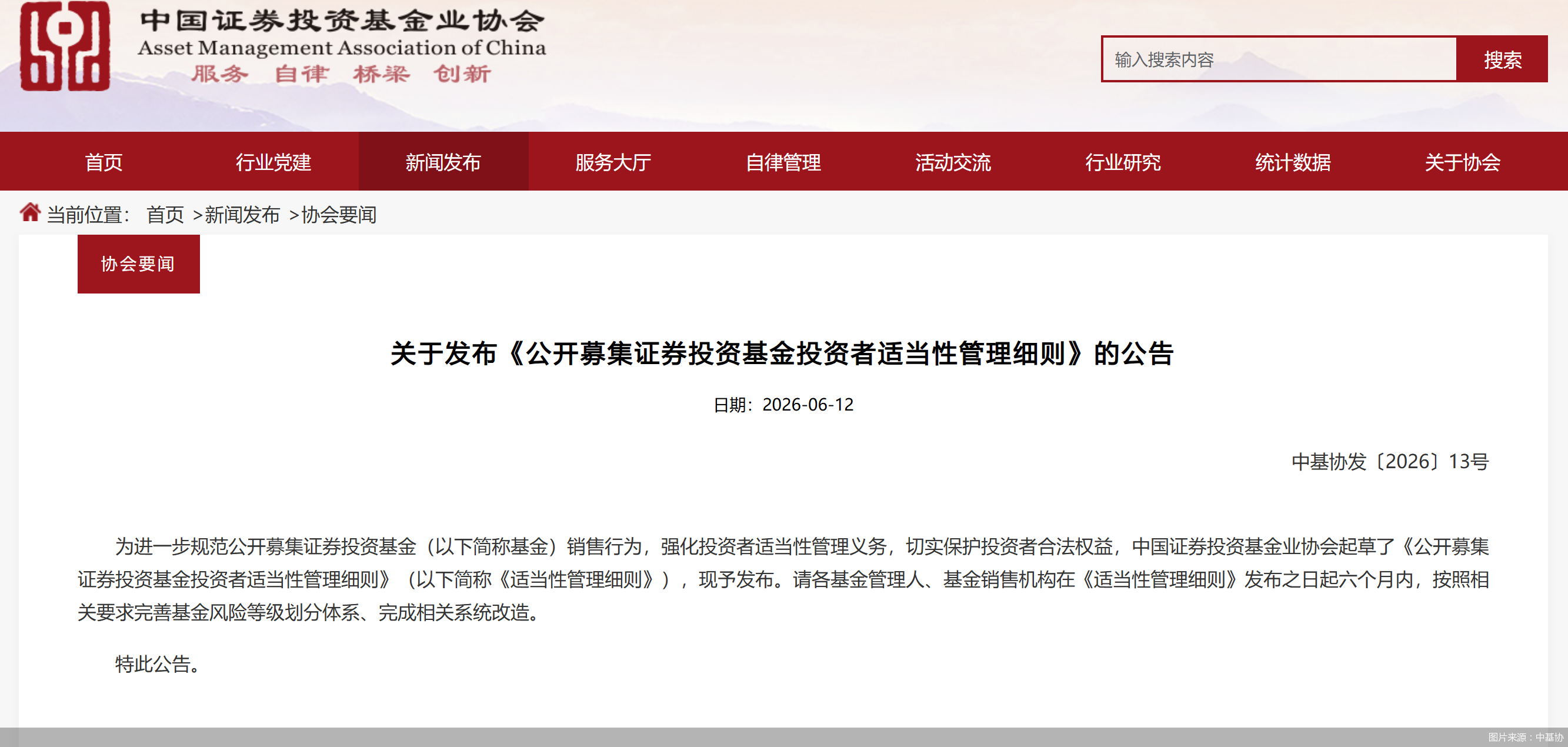 图片来源：中基协